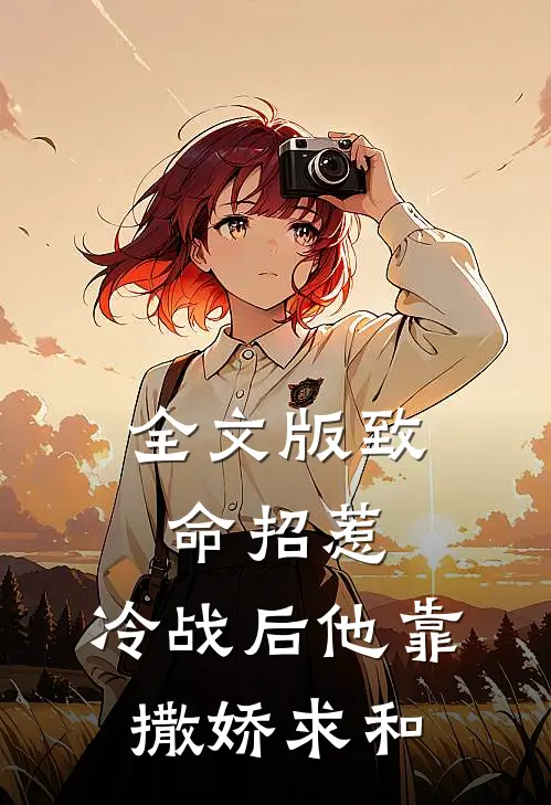 全文版致命招惹：冷战后他靠撒娇求和