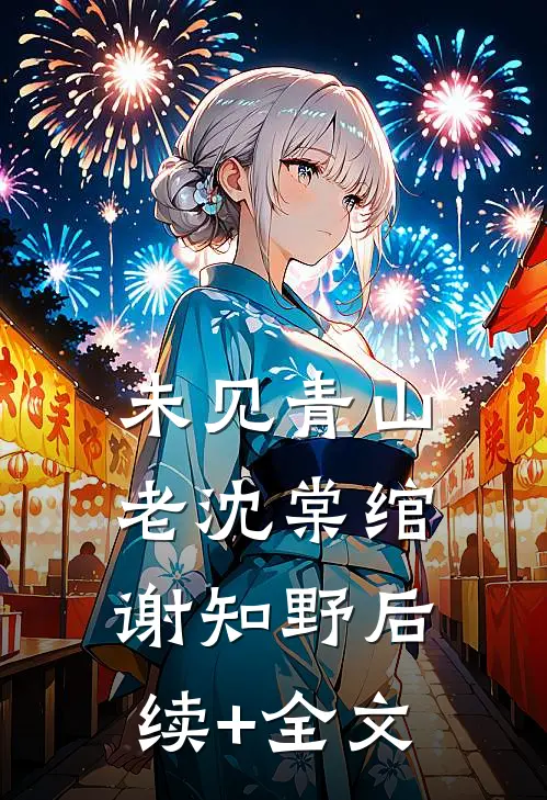 未见青山老沈棠绾谢知野后续+全文