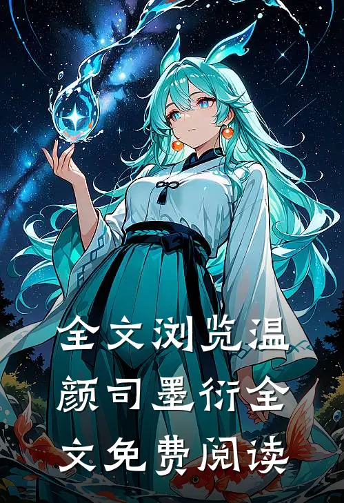 全文浏览温颜司墨衍全文免费阅读