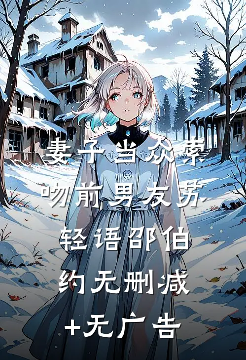 妻子当众索吻前男友苏轻语邵伯约无删减+无广告
