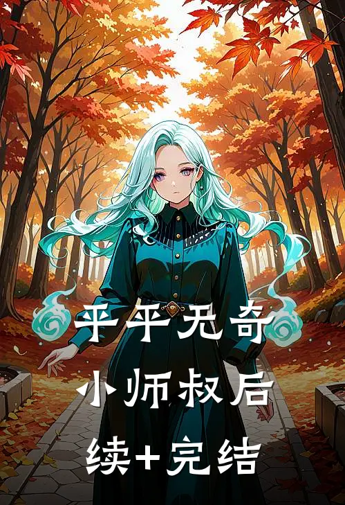 平平无奇小师叔后续+完结