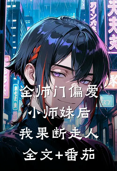 全师门偏爱小师妹后，我果断走人全文+番茄