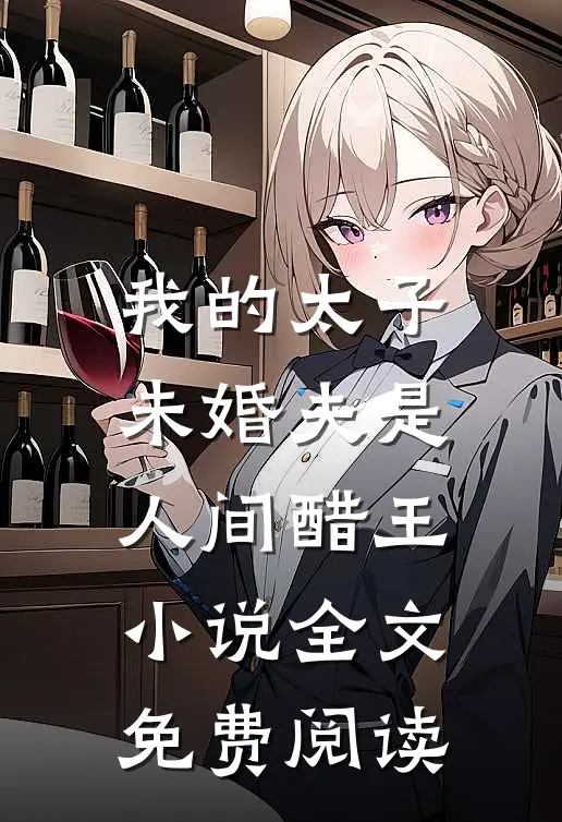 我的太子未婚夫是人间醋王小说全文免费阅读