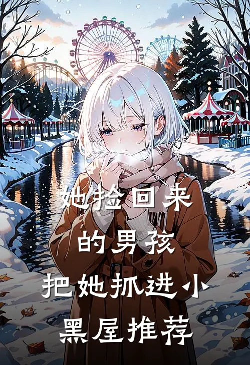 她捡回来的男孩，把她抓进小黑屋推荐