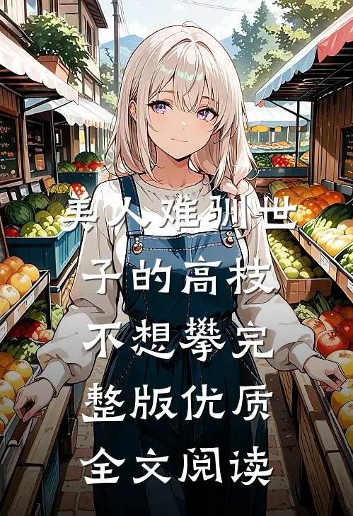美人难驯世子的高枝不想攀完整版优质全文阅读