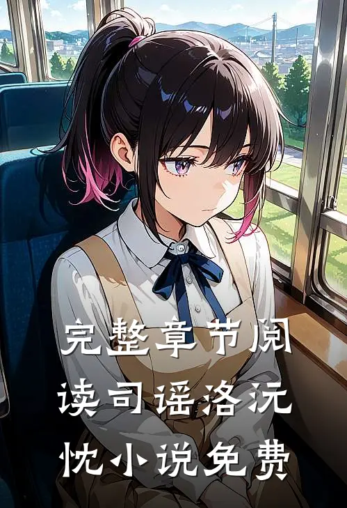 完整章节阅读司谣洛沅忱小说免费