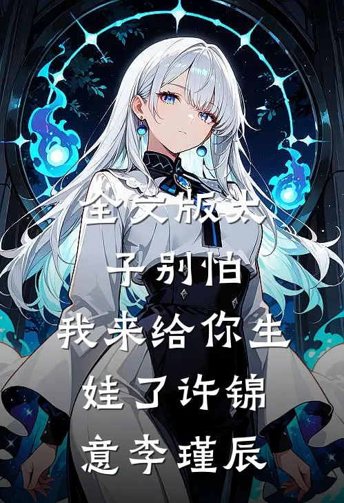 全文版太子别怕,我来给你生娃了许锦意李瑾辰