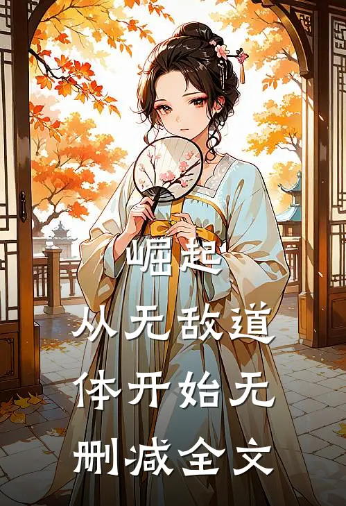崛起，从无敌道体开始无删减全文