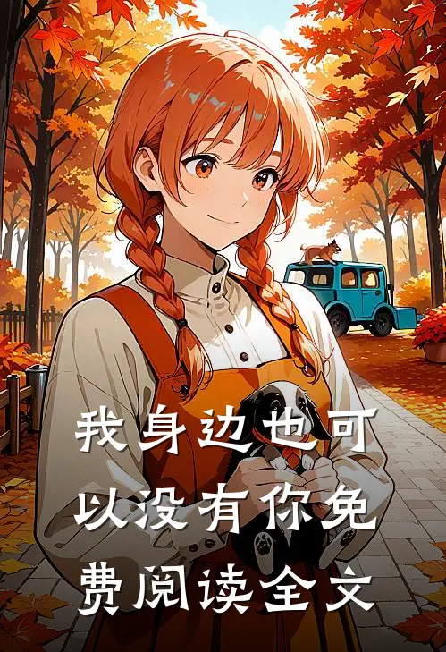 我身边也可以没有你免费阅读全文