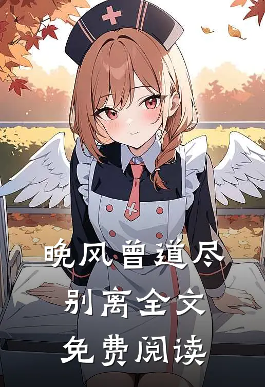 晚风曾道尽别离全文免费阅读