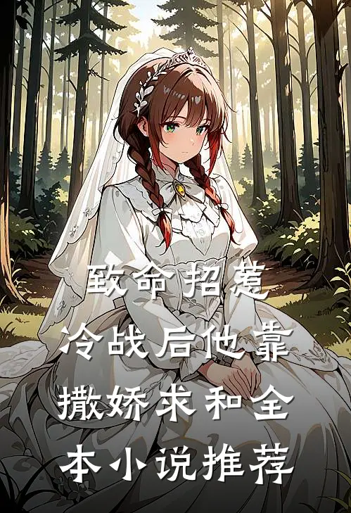 致命招惹：冷战后他靠撒娇求和全本小说推荐