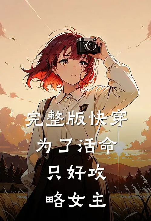 完整版快穿：为了活命，只好攻略女主