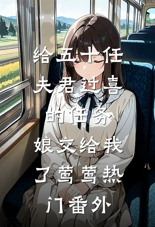给五十任夫君过喜的任务，娘交给我了莺莺热门 番外