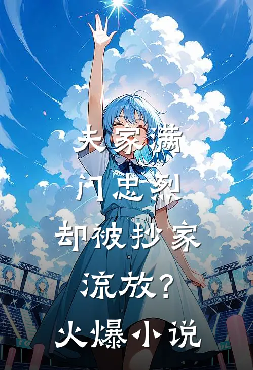 夫家满门忠烈，却被抄家流放？火爆小说
