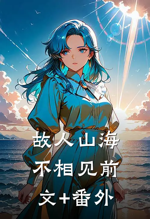 故人山海不相见前文+番外