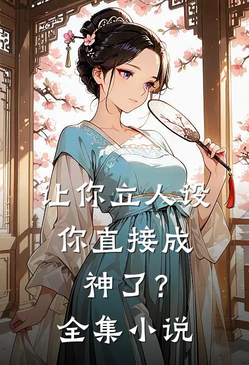 让你立人设，你直接成神了？全集小说
