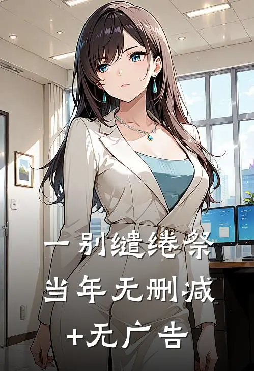 一别缱绻祭当年无删减+无广告