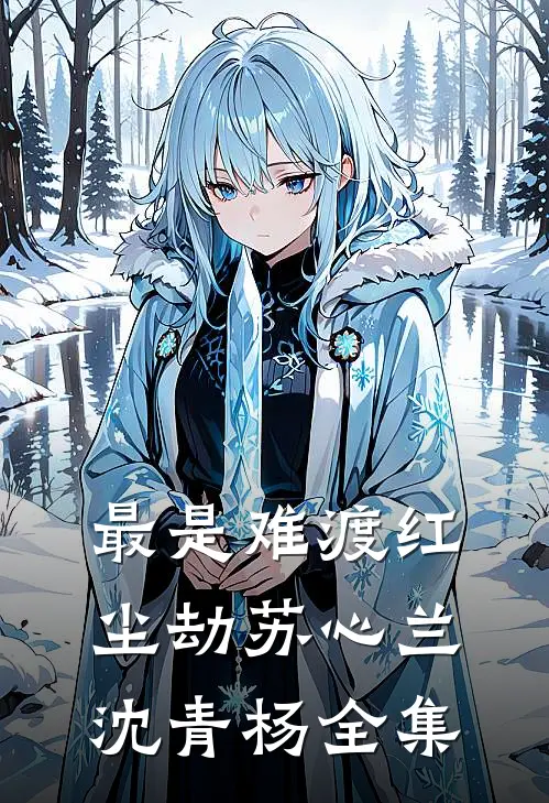 最是难渡红尘劫苏心兰沈青杨全集