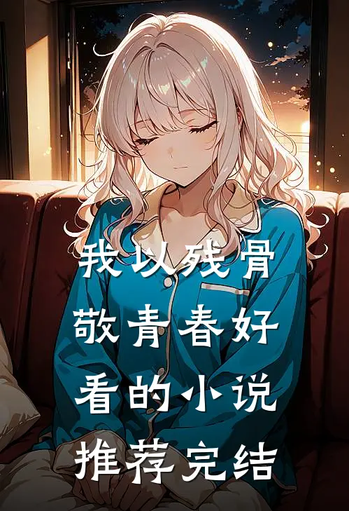 我以残骨敬青春好看的小说推荐完结