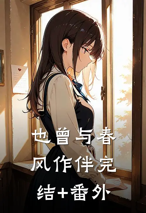 也曾与春风作伴完结+番外