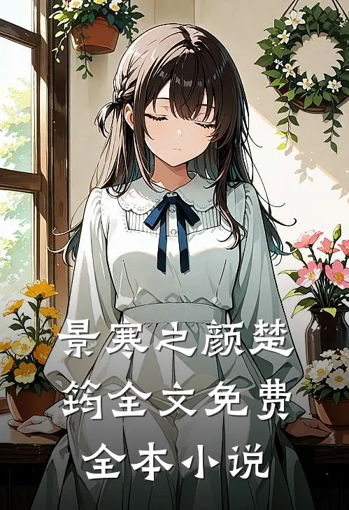 景寒之颜楚筠全文免费全本小说