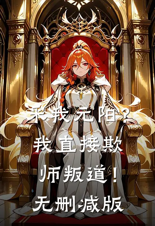 采我元阳？我直接欺师叛道！无删减版
