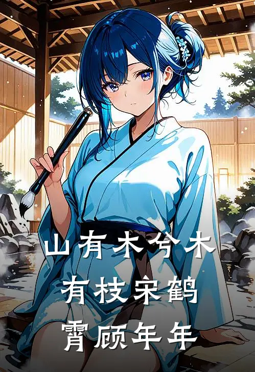 山有木兮木有枝宋鹤霄顾年年