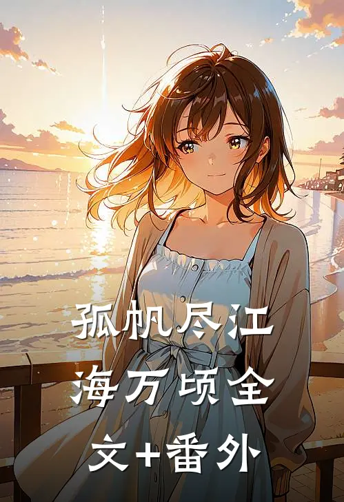 孤帆尽江海万顷全文+番外