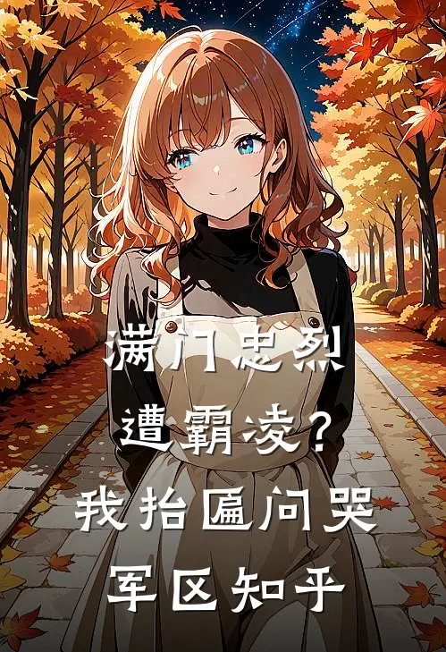 满门忠烈遭霸凌？我抬匾问哭军区知乎