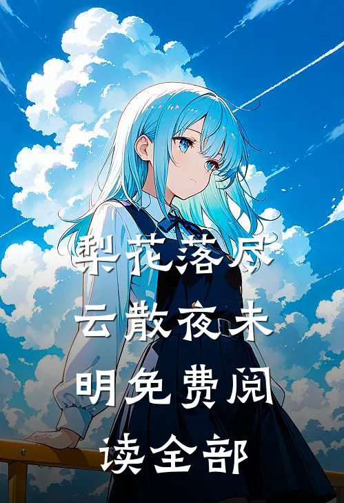 梨花落尽，云散夜未明免费阅读全部