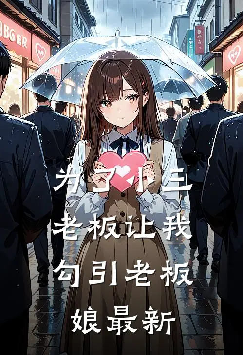 为了小三，老板让我勾引老板娘最新