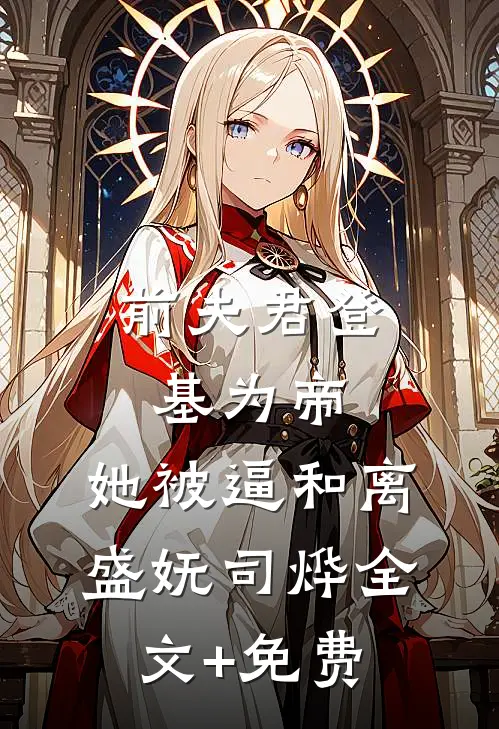 前夫君登基为帝，她被逼和离盛妩司烨全文+免费