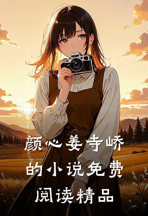 颜心姜寺峤的小说免费阅读精品