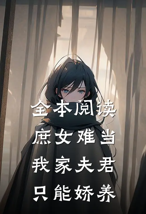 全本阅读庶女难当：我家夫君只能娇养