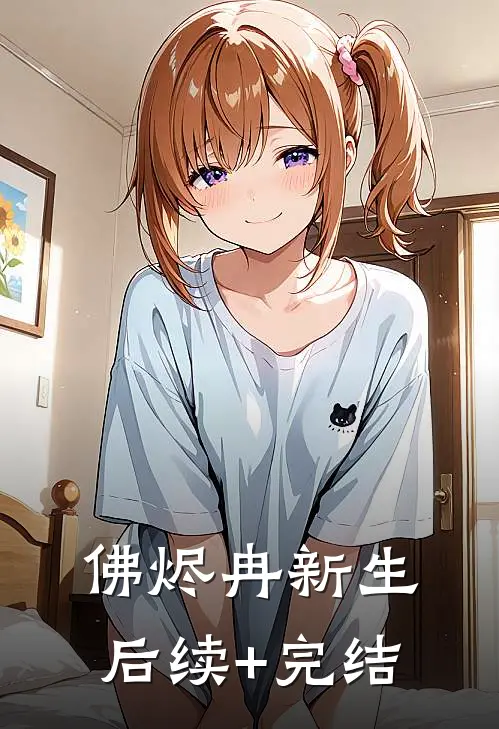 佛烬冉新生后续+完结