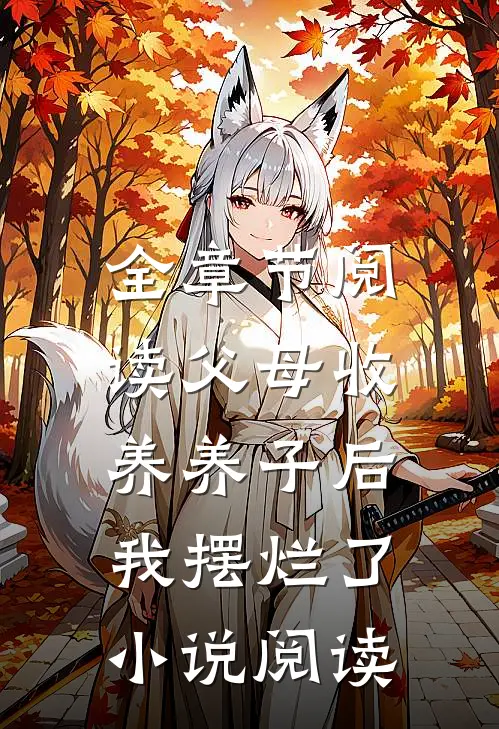 全章节阅读父母收养养子后,我摆烂了小说阅读