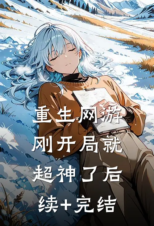 重生网游：刚开局就超神了后续+完结