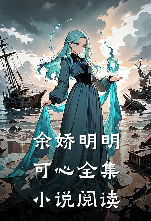 余娇明明可心全集小说阅读