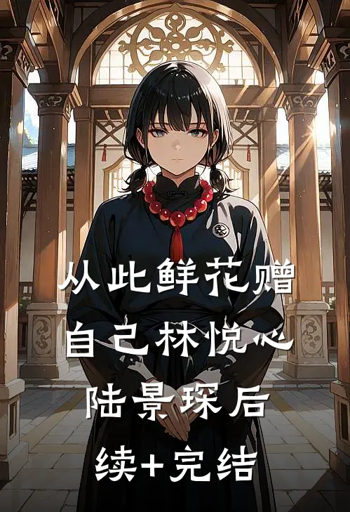 从此鲜花赠自己林悦心陆景琛后续+完结