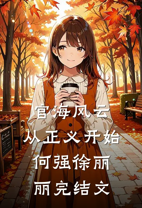官海风云：从正义开始何强徐丽丽完结文