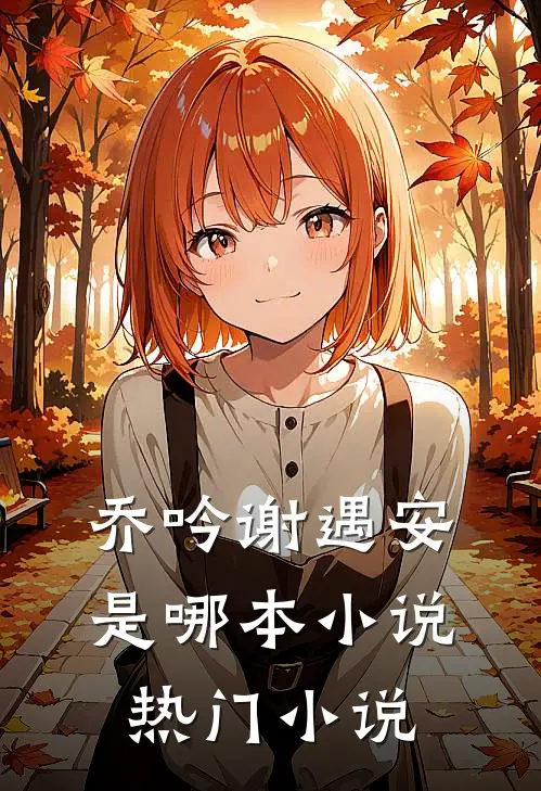 乔吟谢遇安是哪本小说热门小说