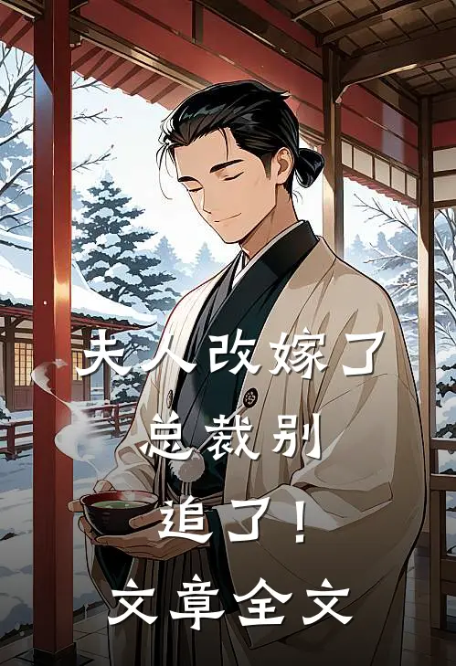 夫人改嫁了，总裁别追了！文章全文
