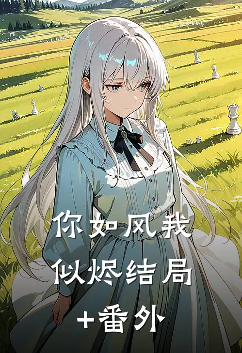 你如风我似烬结局+番外