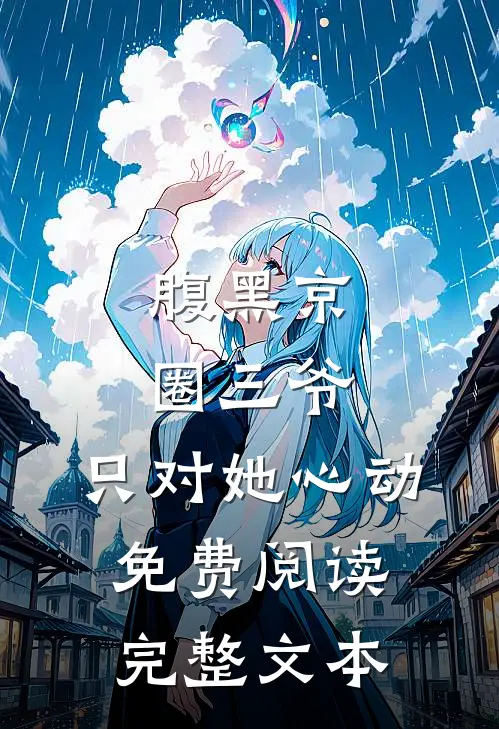 腹黑京圈三爷,只对她心动免费阅读完整文本