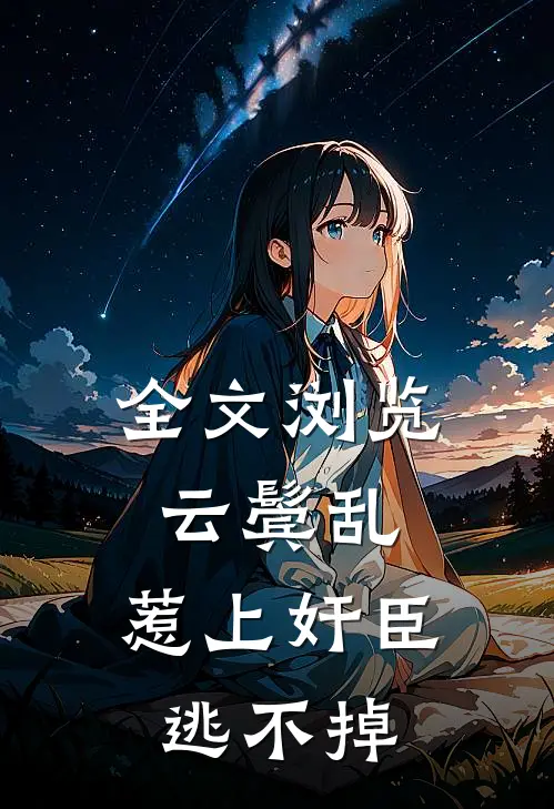 全文浏览云鬓乱:惹上奸臣逃不掉
