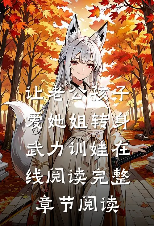 让老公孩子爱她姐转身武力训娃在线阅读完整章节阅读