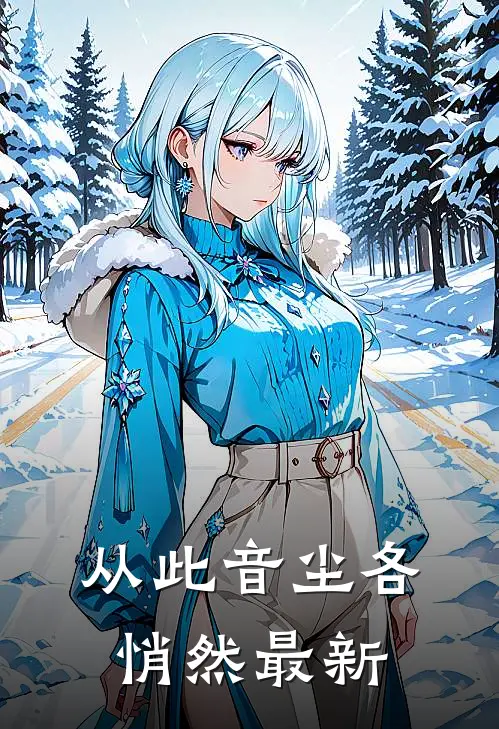 从此音尘各悄然最新