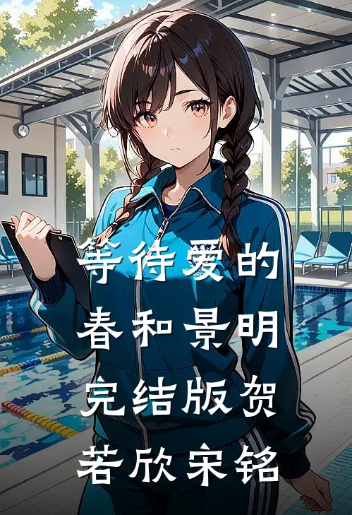 等待爱的春和景明完结版贺若欣宋铭