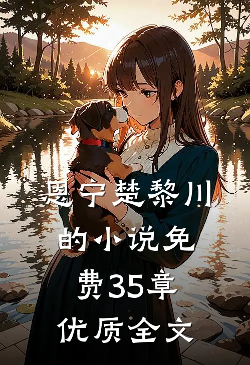 恩宁楚黎川的小说免费35章优质全文
