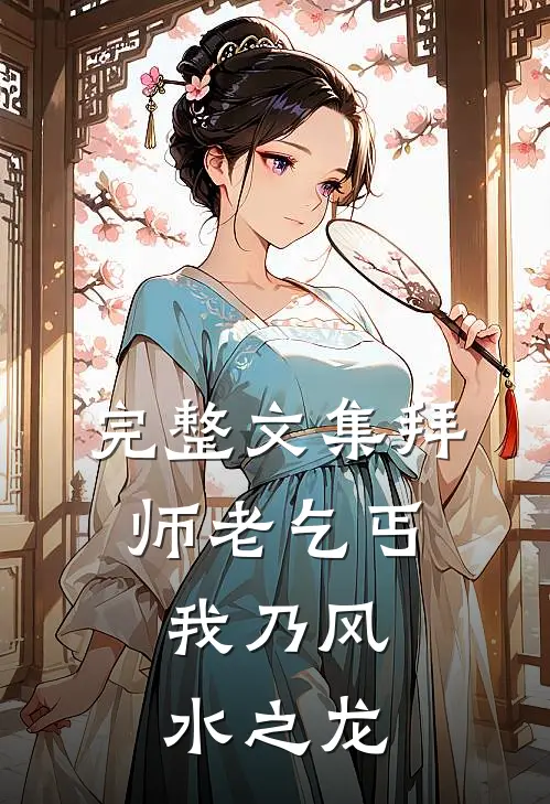 完整文集拜师老乞丐：我乃风水之龙
